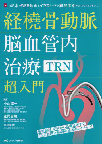 [書籍]/経橈骨動脈脳血管内治療〈TRN〉超入門 145本のWEB動画とイラストで学ぶ難易度別テクニック&エッセンス/小山淳一/編著 花岡吉亀/編著 中村卓也/編著/NEOBK-3039077
