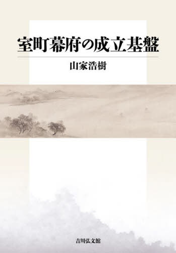 [書籍]/室町幕府の成立基盤/山家浩樹/著/NEOBK-3039260