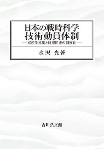 [書籍]/日本の戦時科学技術動員体制 軍産学連携と研究助成の制度化/水沢光/著/NEOBK-3039262