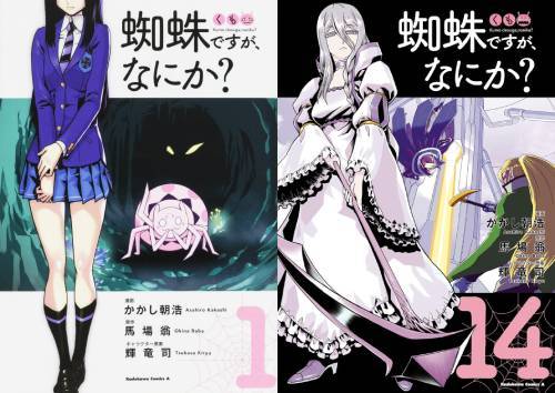 [書籍]/[新品全巻コミックセット] 蜘蛛ですが、なにか? [1-14巻までセット] (角川コミックス・エース)/かかし朝浩/漫画 馬場翁/原作 輝竜司/キャラクター原案/NEOBK-3039343