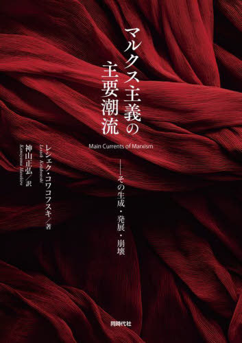 [書籍]/マルクス主義の主要潮流 その生成・発展・崩壊 / 原タイトル:MAIN CURRENTS OF MARXISM/レシェク・コワコフスキ/著 神山正弘/訳/NEOBK-3039533