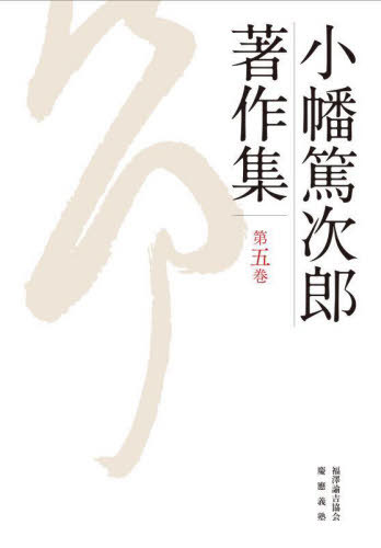 [書籍]/小幡篤次郎著作集 5/小幡篤次郎/著 小幡篤次郎著作集編集委員会/編/NEOBK-3039763