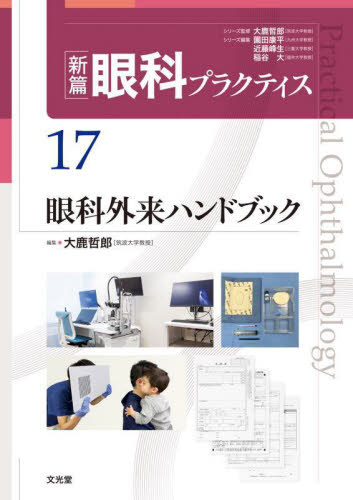 [書籍]/眼科外来ハンドブック (新篇眼科プラクティス)/大鹿哲郎/シリーズ監修 園田康平/シリーズ編集 近藤峰生/シリーズ編集 稲谷大/シリーズ編集/NEOBK-3039780
