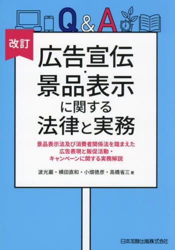 [書籍]/Q&A広告宣伝・景品表示に関する法律と実務 景品表示法及び消費者関係法を踏まえた広告表現と販促活動・キャンペーンに関する実務解説/波光巖/〔ほか〕著/NEOBK-3039795
