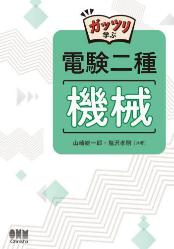 [書籍]/ガッツリ学ぶ電験二種機械/山崎雄一郎/共著 塩沢孝則/共著/NEOBK-3040175