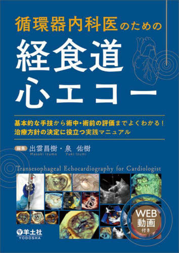 [書籍]/循環器内科医のための経食道心エコー 基本的な手技から術中・術前の評価までよくわかる!治療方針の決定に役立つ実践マニュアル/出雲昌樹/編集 泉佑樹/編集/NEOBK-3040726