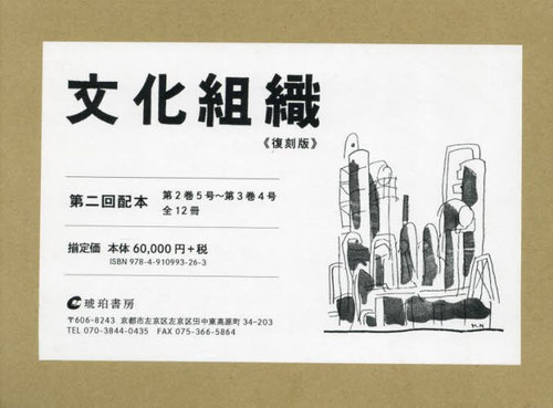 [書籍]/文化組織 復刻版 第2回配本 全12冊/琥珀書房/NEOBK-3040898