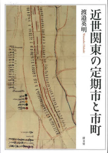 [書籍]/近世関東の定期市と市町/渡邉英明/著/NEOBK-3040903