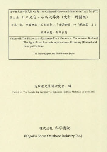 [書籍]/日本地名・石高大辞典 第一部 (近世歴史資料集成 第12期 2)/近世歴史資料研究会/編/NEOBK-3040944