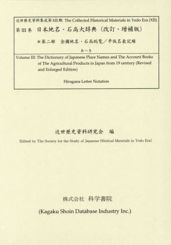 [書籍]/日本地名・石高大辞典 第二部 (近世歴史資料集成 第12期 3)/近世歴史資料研究会/編/NEOBK-3040945