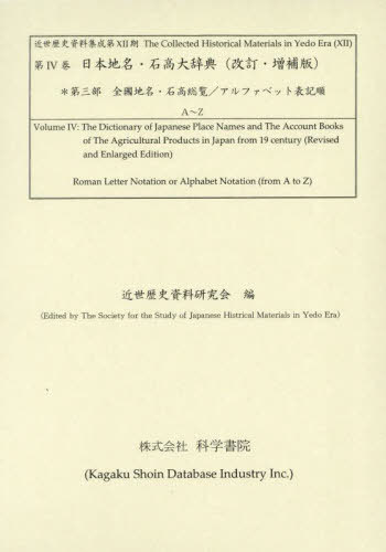 [書籍]/日本地名・石高大辞典 第三部 (近世歴史資料集成 第12期 4)/近世歴史資料研究会/編/NEOBK-3040947