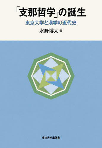[書籍]/「支那哲学」の誕生 東京大学と漢学の近代史/水野博太/著/NEOBK-3041189