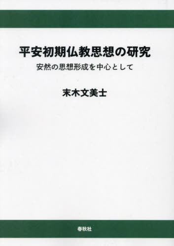 [書籍]/平安初期仏教思想の研究 安然の思想形成を中心として/末木文美士/著/NEOBK-3041356
