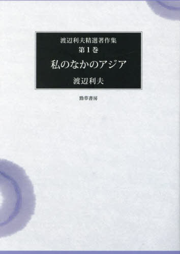 [書籍]/私のなかのアジア (渡辺利夫精選著作集)/渡辺利夫/著/NEOBK-3042080