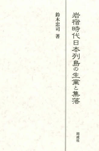 [書籍]/岩宿時代日本列島の生業と集落/鈴木忠司/著/NEOBK-3042127