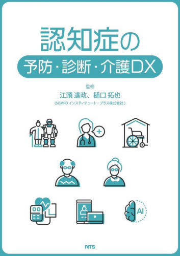 [書籍]/認知症の予防・診断・介護DX/江頭達政/監修 樋口拓也/監修/NEOBK-3042131