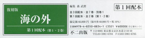 [書籍]/復刻版 海の外 第1回配本 全2巻/森武麿/編集/NEOBK-3042275