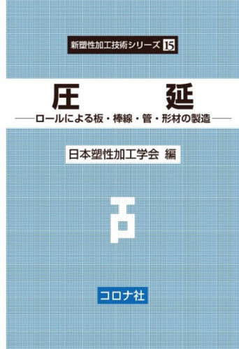 [書籍]/圧延 ロールによる板・棒線・管・形材の製造 (新塑性加工技術シリーズ)/日本塑性加工学会/編/NEOBK-3042535