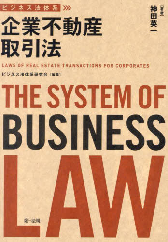 [書籍]/企業不動産取引法 (ビジネス法体系)/神田英一/著/NEOBK-3043013