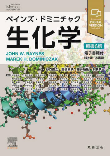 [書籍]/べインズ・ドミニチャク生化学 原書6版/JOHNW.BAYNES/原著 MAREKH.DOMINICZAK/原著 谷口直之/〔ほか〕監訳 秋元美穂/〔ほか〕訳/NEOBK-3043576