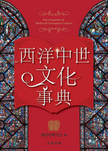[書籍]/西洋中世文化事典/西洋中世学会/編/NEOBK-3043582