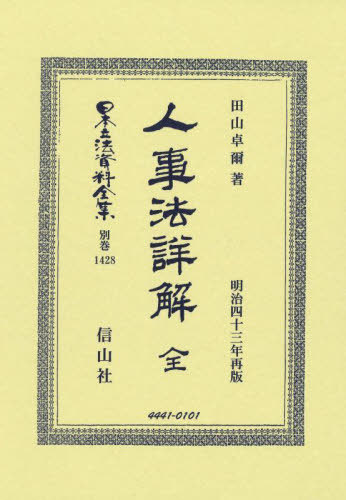 [書籍]/人事法詳解 全 復刻版 (日本立法資料全集 別巻 1428)/田山卓爾/NEOBK-3044608
