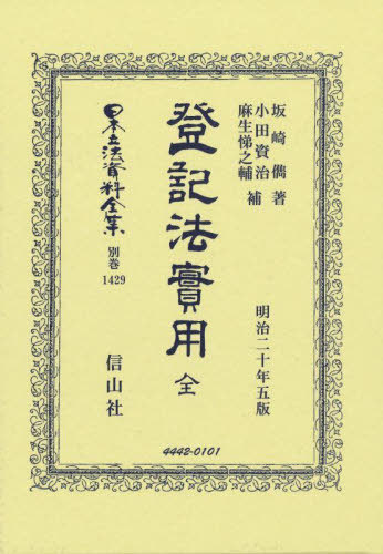 [書籍]/登記法實用 全 復刻版 (日本立法資料全集 別巻 1429)/坂崎儁小田資治/NEOBK-3044612