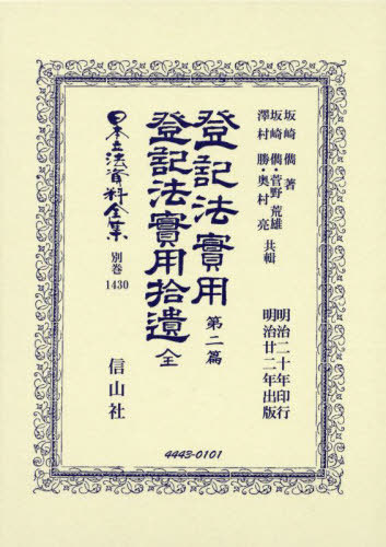 [書籍]/登記法實用 第二篇・登記法實 全 復刻版 (日本立法資料全集 別巻 1430)/坂崎儁菅野荒雄/NEOBK-3044616