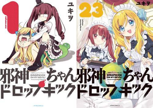 [書籍]/[新品全巻コミックセット] 邪神ちゃんドロップキック [1-23巻までセット] (メテオCOMICS)/ユキヲ/著/NEOBK-3045022