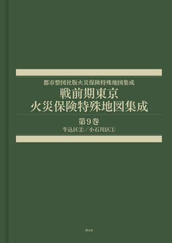 [書籍]/戦前期東京火災保険特殊地図集成 9 (都市整図社版火災保険特殊地図集成)/辻原万規彦/NEOBK-3045226
