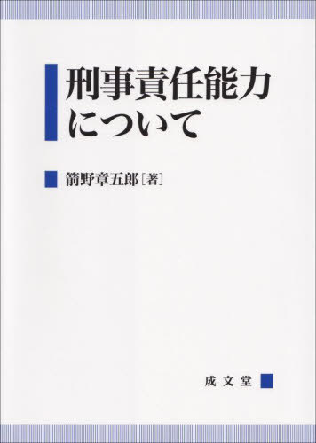 [書籍]/刑事責任能力について/箭野章五郎/著/NEOBK-3045418