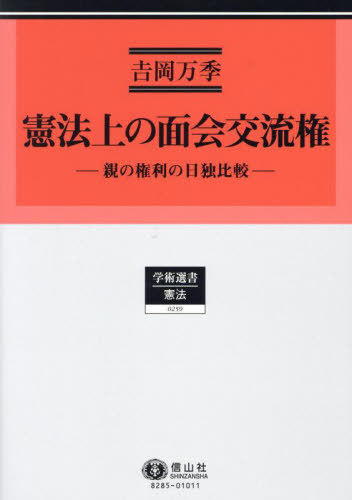 [書籍]/憲法上の面会交流権 (学術選書)/吉岡万季/著/NEOBK-3045464