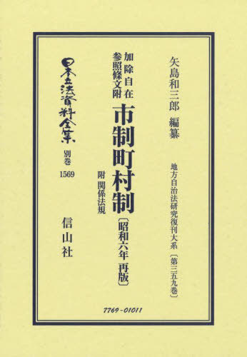 [書籍]/加除自在参照條文附市制町村制 昭和 復刻 (日本立法資料全集 別巻 1569)/矢島和三郎/NEOBK-3045466
