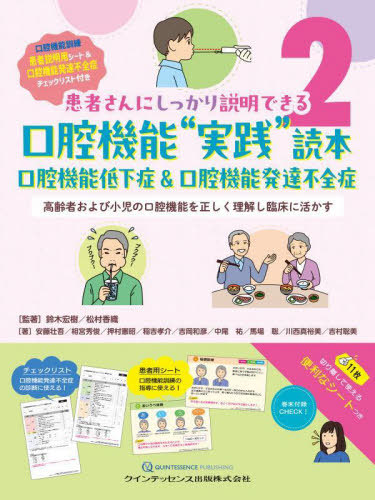 [書籍]/口腔機能“実践”読本 口腔機能低下症&口腔機能発達不全症 高齢者および小児の口腔機能を正しく理解し臨床に活かす (患者さんにしっかり説明できる)/鈴木宏樹/監著 松村香織/監著 安藤壮吾/〔ほか〕著/NEOBK-3045923