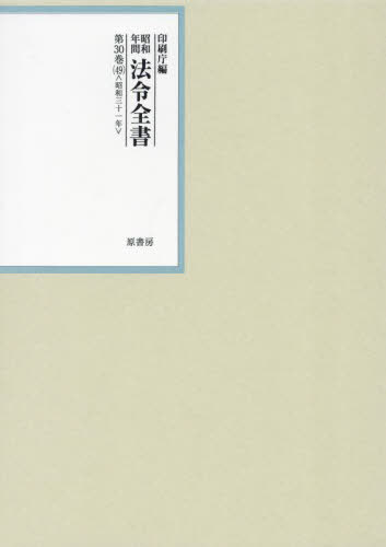 [書籍]/昭和年間法令全書 第30巻-49/印刷庁/編/NEOBK-3046091