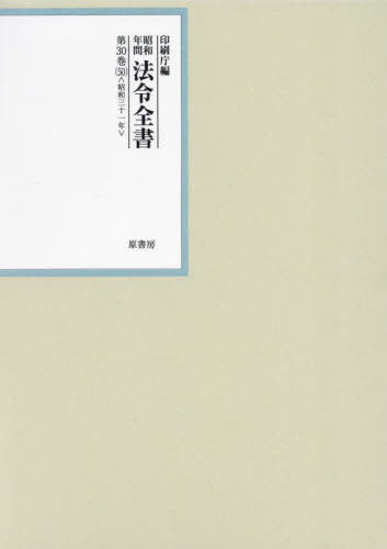 [書籍]/昭和年間法令全書 第30巻-50/印刷庁/編/NEOBK-3046092