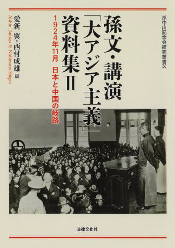 [書籍]/孫文・講演「大アジア主義」資料集 1924年11月日本と中国の岐路 2 (孫中山記念会研究叢書)/愛新翼/編 西村成雄/編/NEOBK-3046108