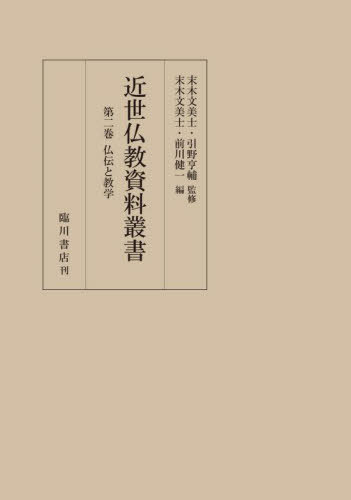 [書籍]/近世仏教資料叢書 2/末木文美士/監修 引野亨輔/監修/NEOBK-3046438