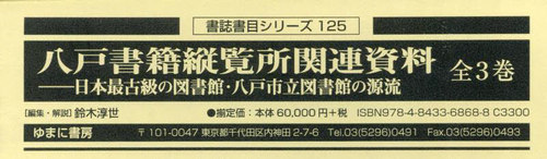 [書籍]/八戸書籍縦覧所関連資料 全3巻 (書誌書目シリーズ)/鈴木淳世/編集・解説/NEOBK-3046714