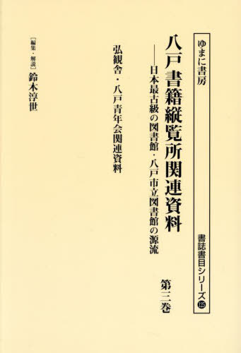 [書籍]/八戸書籍縦覧所関連資料 3 (書誌書目シリーズ)/鈴木淳世/編集・解説/NEOBK-3046725