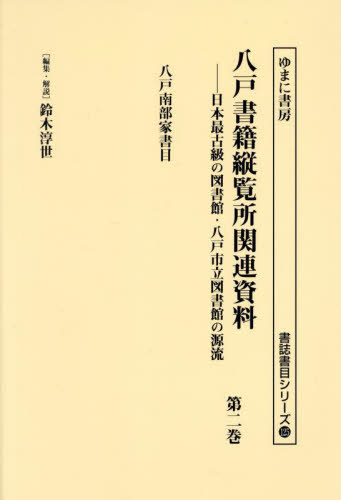 [書籍]/八戸書籍縦覧所関連資料 2 (書誌書目シリーズ)/鈴木淳世/編集・解説/NEOBK-3046727 14,256円