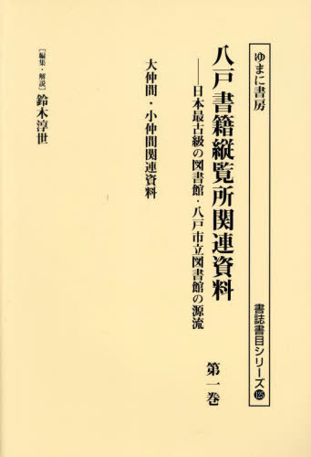 [書籍]/八戸書籍縦覧所関連資料 1 (書誌書目シリーズ)/鈴木淳世/編集・解説/NEOBK-3046735