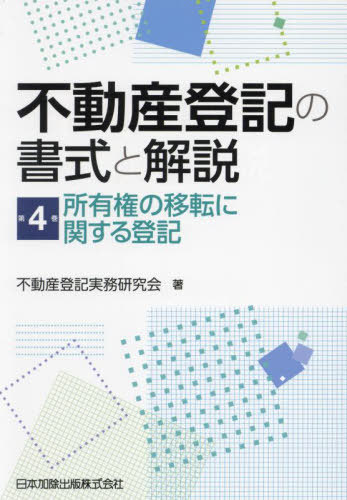 [書籍]/不動産登記の書式と解説 4/不動産登記実務研究会/著/NEOBK-3046769