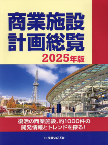 [書籍]/商業施設計画総覧 2025/産業タイムズ社/NEOBK-3046770