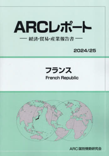 [書籍]/フランス 2024-2025/ARC国別情勢研究会/編集/NEOBK-3046771