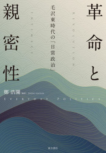 [書籍]/革命と親密性 毛沢東時代の「日常政治」/鄭浩瀾/編著/NEOBK-3047944