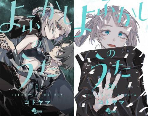 [書籍]/[新品全巻コミックセット] よふかしのうた [全1-20巻 完結セット] (少年サンデーコミックス)/コトヤマ/著/NEOBK-3047973