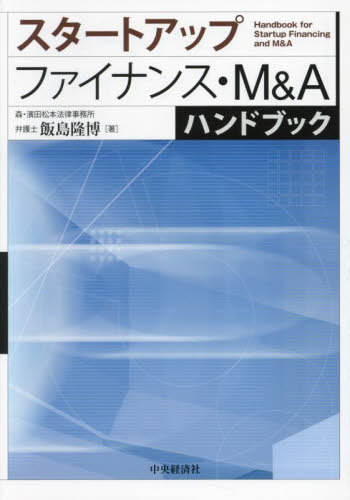 [書籍]/スタートアップファイナンス・M&Aハンドブック/飯島隆博/著/NEOBK-3048347