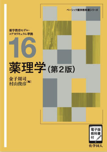 [書籍]/薬理学 (ベーシック薬学教科書シリーズ)/金子周司/編 村山俊彦/編/NEOBK-3048674