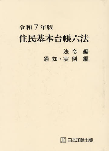 [書籍]/令7 住民基本台帳六法 全2冊/市町村自治研究会/ほか監修/NEOBK-3048845